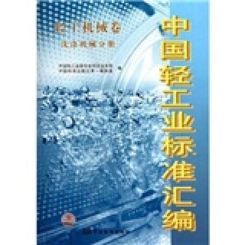 中国轻工业标准汇编（轻工机械卷 洗涤机械分册） 规范与创新的双重引擎